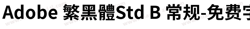 Adobe 繁黑體Std B 常规字体转换